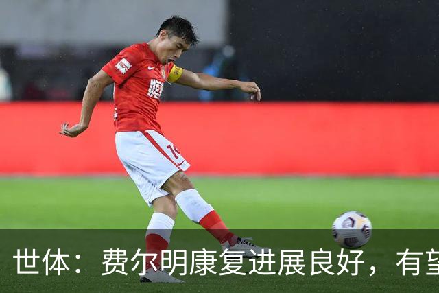 世体：费尔明康复进展良好，有望赶上8月的新赛季首轮比赛