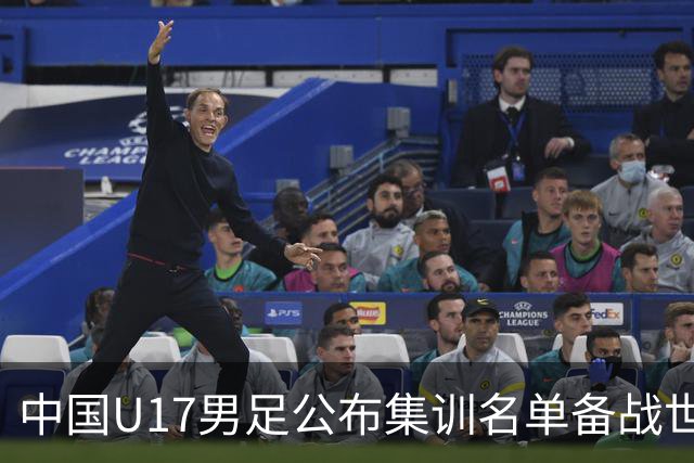 中国U17男足公布集训名单备战世界杯