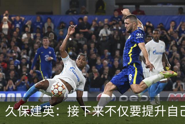 久保建英：接下来不仅要提升自己还要管理好身体，不能再拖累球队