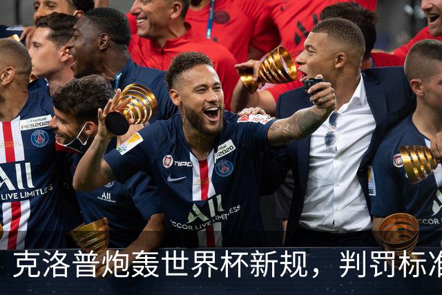 克洛普炮轰世界杯新规，判罚标准堪称反阿森纳规则