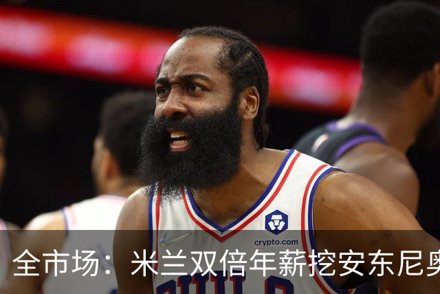 全市场：米兰双倍年薪挖安东尼奥·席尔瓦，准备向本菲卡正式报价