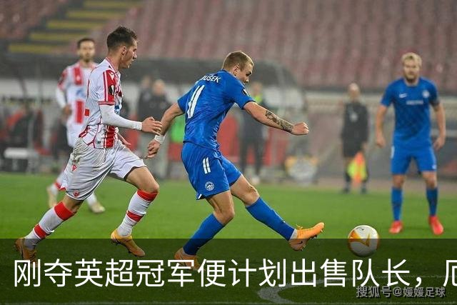 刚夺英超冠军便计划出售队长，厄德高状态下滑，豪掷亿镑补强