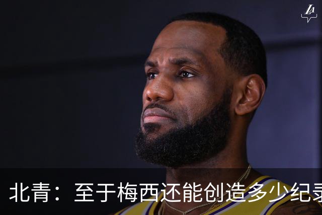 北青：至于梅西还能创造多少纪录，或许连他自己都不知道