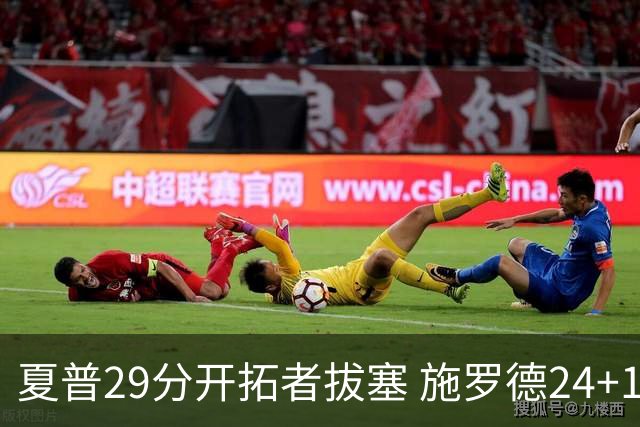 夏普29分开拓者拔塞 施罗德24+11猛龙大胜雄鹿