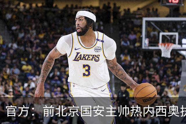 官方：前北京国安主帅热内西奥执教马赛