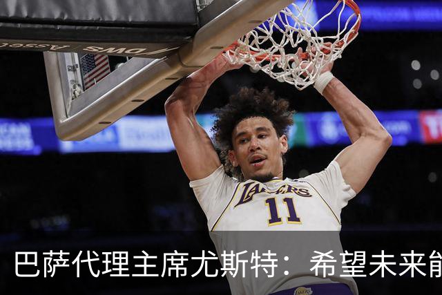 巴萨代理主席尤斯特：希望未来能当上俱乐部主席，我很有这个意愿
