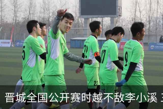晋城全国公开赛时越不敌李小溪 三位世冠止步首轮