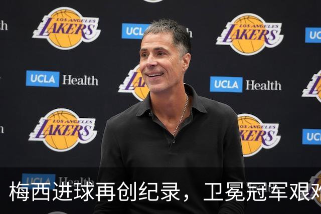 梅西进球再创纪录，卫冕冠军艰难淘汰最大黑马