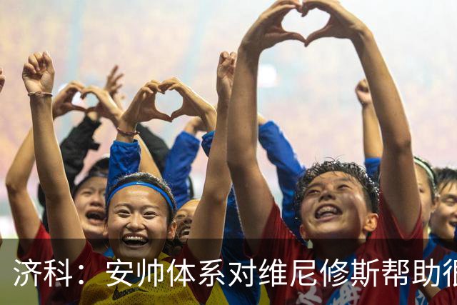 济科：安帅体系对维尼修斯帮助很大，对阵苏格兰他本有机会进4球