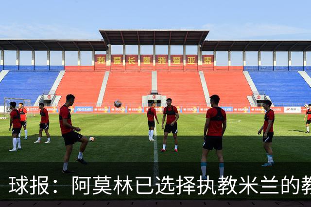 球报：阿莫林已选择执教米兰的教练组成员，将继续依仗自己的团队