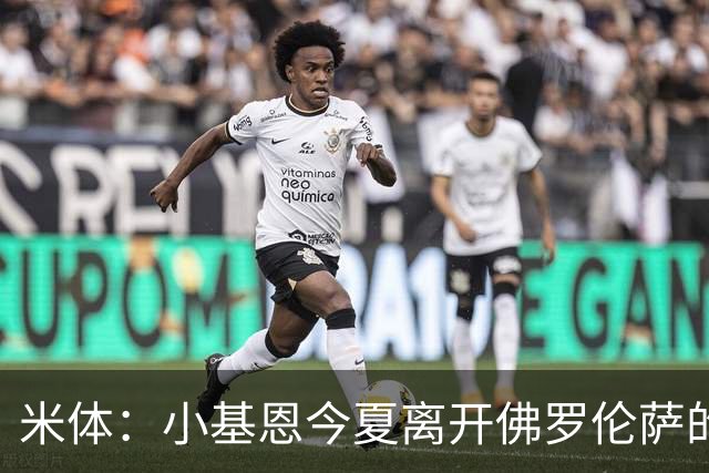 米体：小基恩今夏离开佛罗伦萨的可能性不大，双方有意继续合作