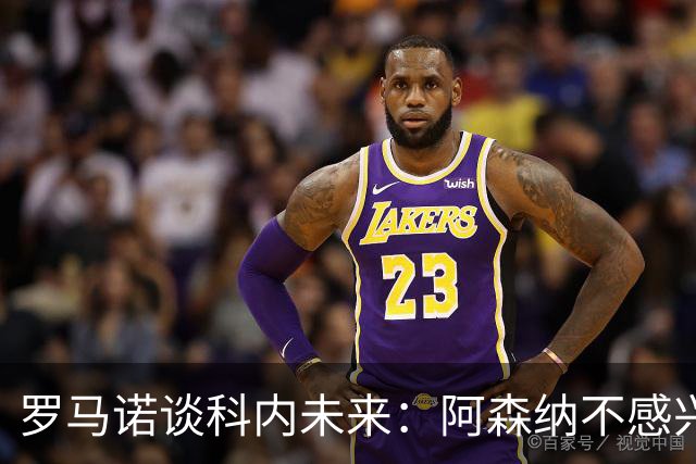 罗马诺谈科内未来：阿森纳不感兴趣，球员并非其热门目标