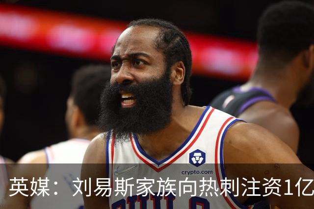 英媒：刘易斯家族向热刺注资1亿镑，后续还会有更多资金注入