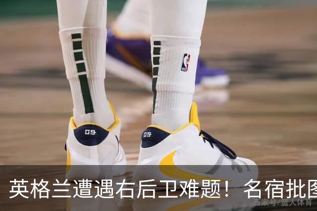 英格兰遭遇右后卫难题！名宿批图赫尔：不带阿诺德是个错误