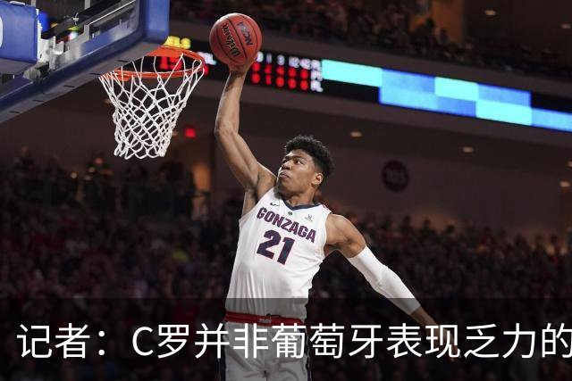 记者：C罗并非葡萄牙表现乏力的罪魁祸首，他获得的支援太少了