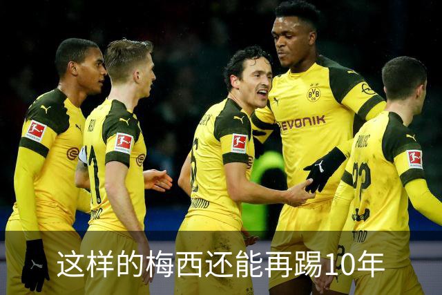 这样的梅西还能再踢10年