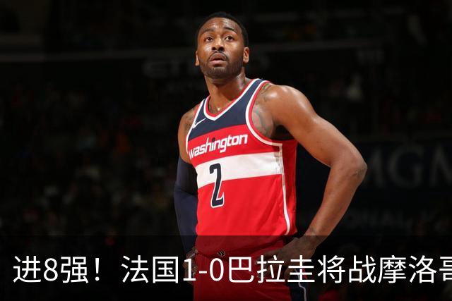 进8强！法国1-0巴拉圭将战摩洛哥 姆巴佩点射杜埃造点主裁引争议