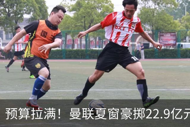 预算拉满！曼联夏窗豪掷22.9亿元，四大引援目标各有进展与阻碍