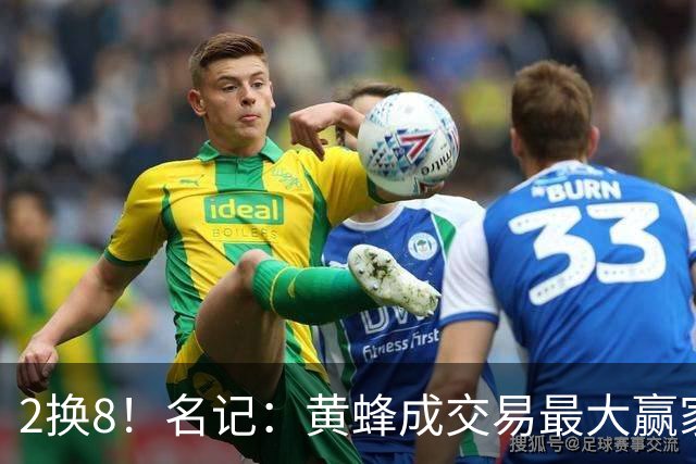 2换8！名记：黄蜂成交易最大赢家 三球身价回升后被果断交易