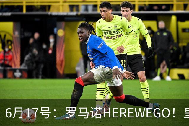 6月17号：罗马诺HEREWEGO！皇马6000万闪击蓝军飞翼，下赛季西甲大结局！