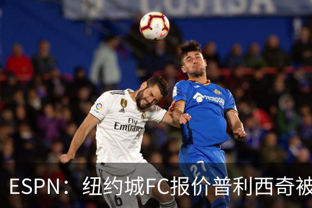 ESPN：纽约城FC报价普利西奇被拒，AC米兰将他视为非卖品